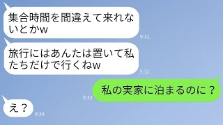 私にだけ嘘の集合時間を知らせて旅行から外そうとするママ友「来ないから置いておくねえw」→調子に乗る性格の悪い女に真実を伝えた時の反応がwww