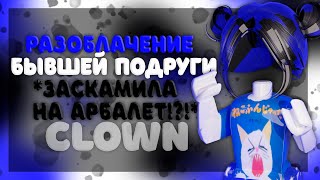 ★мм2★ [🤡] - разоблачение бывшей подруги *заскамила на арбалет??* *clown🤡🤡*