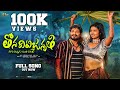 Thona Ditijanathi Full Video Song| Battu Sailaja| Surekha Rathod| DPMusic|Arya Devarakonda|Shiva LD