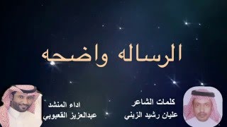 شيله الرساله واضحه || كلمات عليان رشيد الزبني || اداء عبدالعزيز القعبوبي