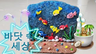 12. 제목: 바닷 속 세상 (클레이)