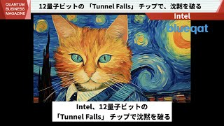 Intel、12量子ビットの 「Tunnel Falls」 チップで、沈黙を破る