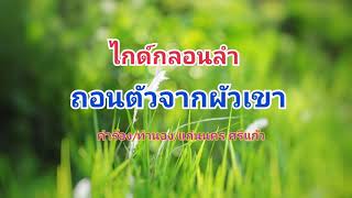 ถอนตัวจากผัวเขา-ไกด์เพลงเพื่อขาย