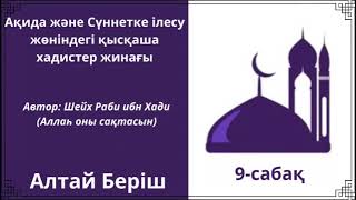 9. Ақида және Сүннетке ілесу жөніндегі қысқаша хадистер жинағы / Алтай Беріш