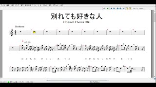 別れても好きな人  コーラス入りオリジナル 歌唱楽器演奏用OKI