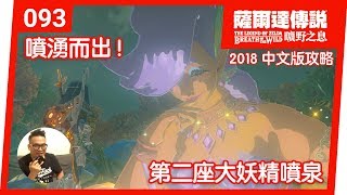 【薩爾達傳說 曠野之息】093-噴湧而出！第二座大妖精噴泉 (2018 中文版)