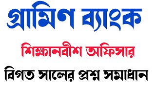 গ্রামিণব্যাংক শিক্ষানবিশ অফিসার পদের নিয়োগ পরীক্ষার সম্পূর্ণ প্রশ্ন সমাধান~Grameen bank exam test