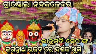 ସୁନ୍ଦର ଜଗନ୍ନାଥ ଭଜନ ରେ ଦର୍ଶକ ଖୁସି!! Bhanumati Seth Lurupali Kirtan!! At-Grindola