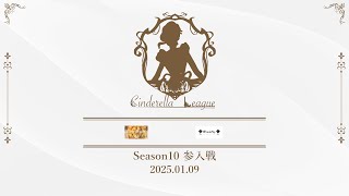 #2 【Season10 参入戦 Cinderella league PUBG MOBILEコミュニティ大会】 実況 / えすさぶれ【PUBGモバイル】