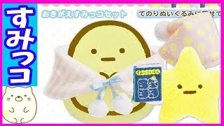 【すみっコぐらし】おきがえすみっコ てのりぬいぐるみで遊ぼう！おやすみ