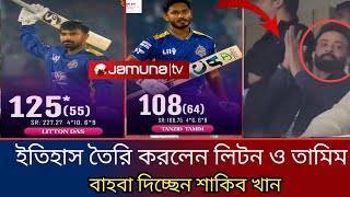 বাহবা দিচ্ছেন শাকিব খান | BPL ইতিহাসের সব রেকর্ড ভেঙে দিলো Liton Kumar das এবং Tanzid Tamim |