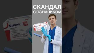 скандал с Оземпиком #медицина #здоровье #похудение #эндокринолог