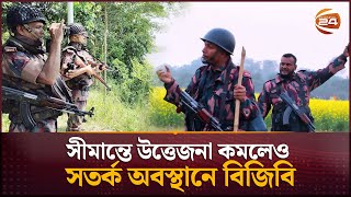 সীমান্তে উত্তেজনা কমলেও সতর্ক অবস্থানে বিজিবি  | BGB | BSF | Border Situation | Channel 24