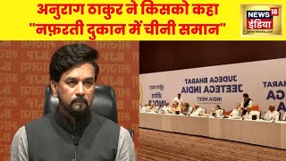 Anurag Thakur Interview : Rahul Gandhi के जनेऊ पहनने पर ये क्या बोले अनुराग ठाकुर? | BJP | Congress