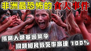 非洲最恐怖的「食人」事件！同類相食致死率100%！人類基因禁令終於被揭開！嚇尿無數科學家！此影片可能引起不適！謹慎觀看！#top10 #世界之最 #冷知識 #排名 #地球 #大自然 【地球解說員】