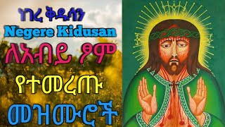 ለአብይ ፆም የተመረጡ መዝሙሮች _ Le Abiy Tseom Yetemeretu Mezmuroch