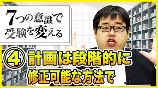 【第4回 計画は段階的に修正可能な方法で】今から勉強を始める人に意識してほしい7つのこと