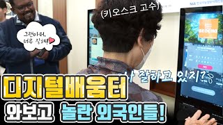 디지털배움터 와보고 놀란 외국인들!