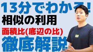 【旧ver.】13分でわかる！相似の利用(面積比・底辺の比)について徹底解説します！中3数学