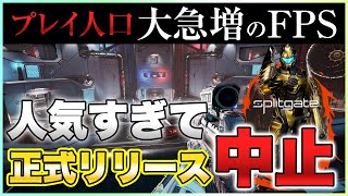 【2021年新作】人気すぎて発売が無期限延期されてしまった無料FPSゲーがまさかの事態に…【Splitgate】PS4/PS5/PC