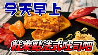 法式吐司 x 快卡廚房 | Quick Kitchen ~ 零廚藝上菜系列 ~ 給新手的料理教學