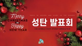 24.12.22. 개포동교회 성탄 발표회