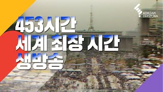 [이산가족 Eng c.c] 453시간, 세계 최장시간 생방송 453 hours, The worlds longest live consecutive broadcast