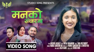 मनको संघारमा MANKO SANGHARMA~ DIKSHA RASAILI| SHEETAL KADAMBINI| TARABIR PANDEY| NEPALI SONG| 2023|