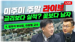 [삼프로TV X 미주미 주말 라이브] 미국 주식은 금리보다 실적!