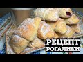 ДОВГО НЕ ЧЕРСТВІЮТЬ! 🥐 РЕЦЕПТ ДОМАШНІХ РОГАЛИКІВ 🥐 ДРІЖДЖОВІ РОГАЛИКИ