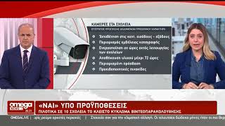 OMEGANEWS: Πιλοτικά σε 10 σχολεία το κλειστό κύκλωμα βιντεοπαρακολούθησης