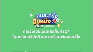 การรับเงินและการเก็บค่า GP ในออร์เดอร์ปกติ และ ออร์เดอร์คนละครึ่ง