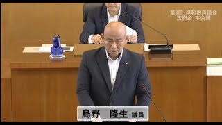 平成30年第3回定例会一般質問　烏野議員