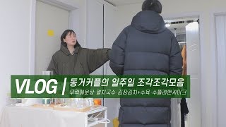 브이로그｜소소하다 못해 수수한 우리의 하루하루들 (같이사는 커플, 우럭매운탕, 수플레팬케이크, 맥주수육)