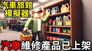 【阿杰】汽車維修商品🛒!! 更大的汽車旅館🏨!! 加油站完全升級⛽!! EP-07 (汽車旅館模擬器 Motel Manager Simulator)