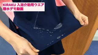 撥水動画2018／キラク入浴介助用ウエア