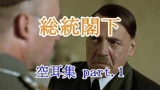 総統閣下空耳集！　Part 1　どこよりも多く乗せました！