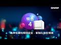 【qts 4.3.5】智能化nas信息通知中心 ｜2018 iei x qnap ciif 上海工博會