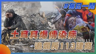 土耳其爆傳染病 追爛房113建商｜TVBS新聞｜20230213@TVBSNEWS02