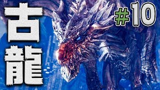 【MHW】新米ハンターは新装備で古龍の討伐へ！『モンスターハンターワールド』を実況プレイ#10【モンハンワールド】