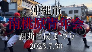 南桃原青年会 謝苅区民まつり　2023.7.30