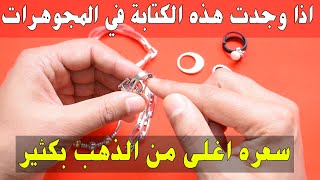 اذا وجدت هذه الكتابة على المجوهرات انتبه ! وعلم انه كنز اغلى من الذهب بكثير اياك تفرط فيه