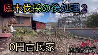 ★0円古民家#12     庭木伐採の後処理 2    見た目より多い量に驚愕　/   古民家 輪禅　#庭木　#庭木伐採　#古民家