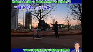 三郷中央駅 街頭演説 20250203 関根和也が基礎控除等引き上げに反対,中間層以上の増税に反対