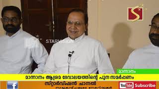 നവീകരിച്ച മാന്നാനം ആശ്രമ ദേവാലയത്തിന്റെ പുനസമര്‍പ്പണം ചൊവ്വാഴ്ച