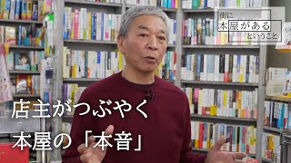 【目黒区祐天寺・王様書房】店主がつぶやく本屋の「本音」