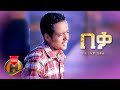 Abraham Bekele - Beka | በቃ - New Ethiopian Music 2022 (Official Video)