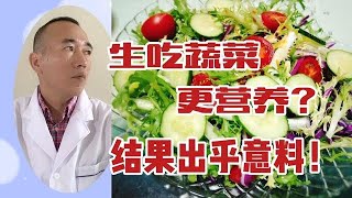 生吃蔬菜更营养？听医生分析，结果出乎意料！