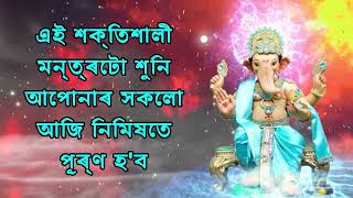 এই শক্তিশালী মন্ত্ৰটো শুনি আপোনাৰ সকলো আজি নিমিষতে পূৰ্ণ হ'ব