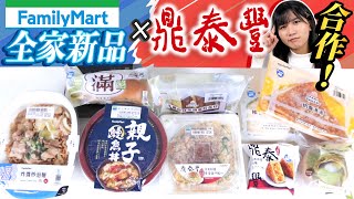 【開箱】本月全家新品！居然是鼎泰豐合作？！鼎泰豐炒飯、高級鰻魚飯、抹茶季！避雷必看！